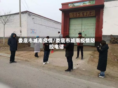 娄底市城南疫情/娄底市城南疫情防控电话-第1张图片