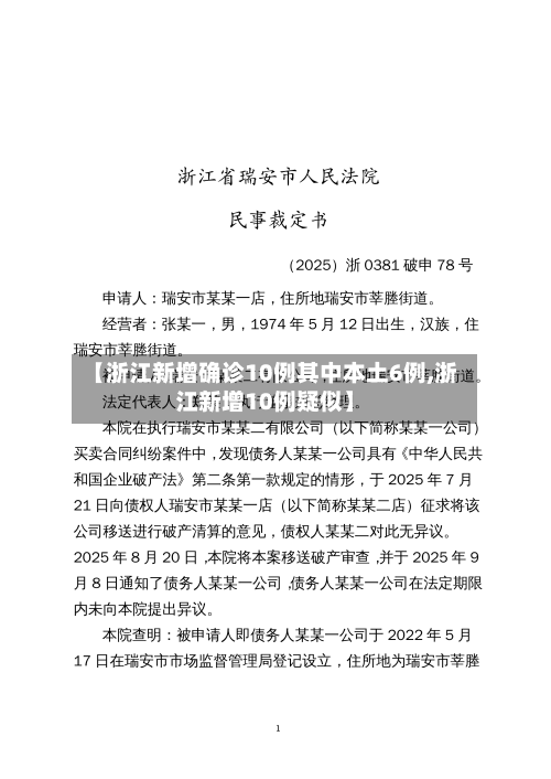 【浙江新增确诊10例其中本土6例,浙江新增10例疑似】-第2张图片