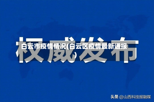 白云市疫情情况(白云区疫情最新通报)-第1张图片