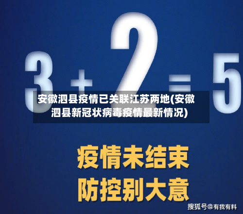 安徽泗县疫情已关联江苏两地(安徽泗县新冠状病毒疫情最新情况)-第2张图片