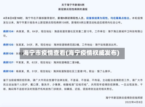 海宁市疫情查看(海宁疫情权威发布)-第3张图片