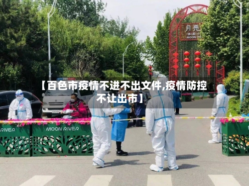 【百色市疫情不进不出文件,疫情防控不让出市】-第2张图片