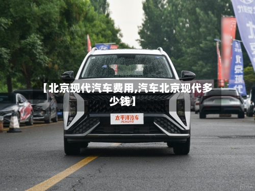 【北京现代汽车费用,汽车北京现代多少钱】-第2张图片