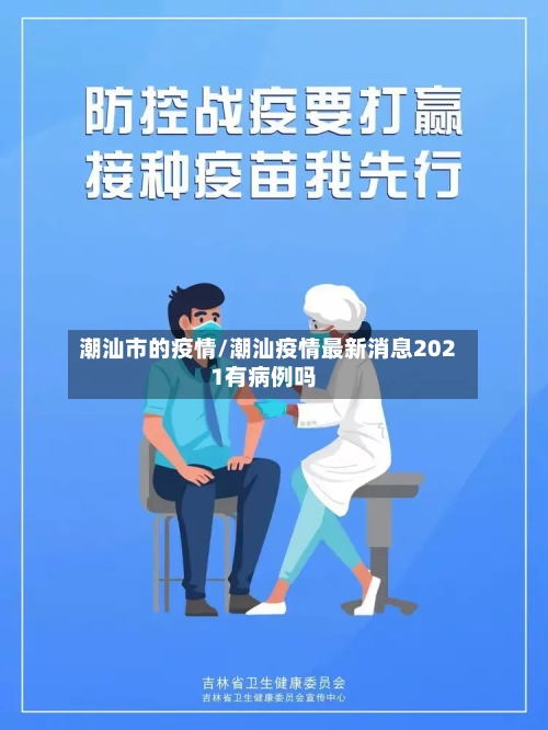 潮汕市的疫情/潮汕疫情最新消息2021有病例吗-第3张图片