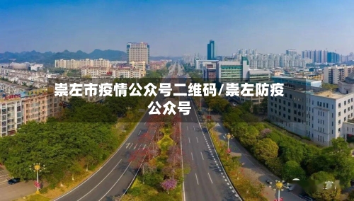 崇左市疫情公众号二维码/崇左防疫公众号-第3张图片
