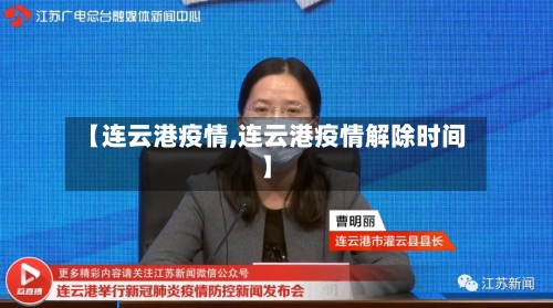 【连云港疫情,连云港疫情解除时间】-第3张图片