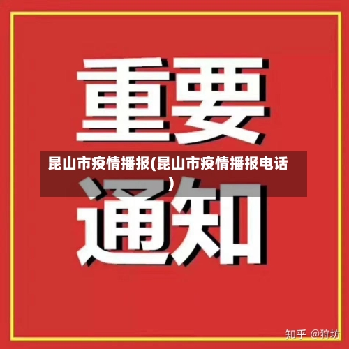 昆山市疫情播报(昆山市疫情播报电话)-第2张图片