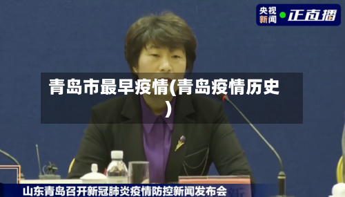 青岛市最早疫情(青岛疫情历史)-第1张图片