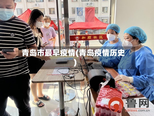 青岛市最早疫情(青岛疫情历史)-第3张图片