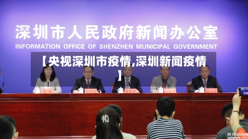 【央视深圳市疫情,深圳新闻疫情】-第1张图片