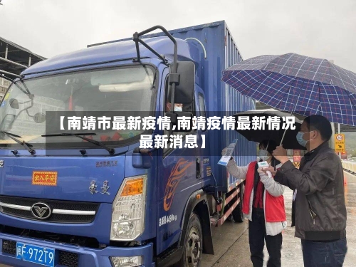 【南靖市最新疫情,南靖疫情最新情况 最新消息】-第2张图片