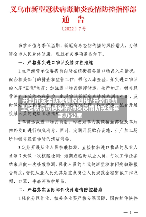 开封市安全防疫情况通报/开封市新型冠状病毒感染的肺炎疫情防控指挥部办公室-第1张图片