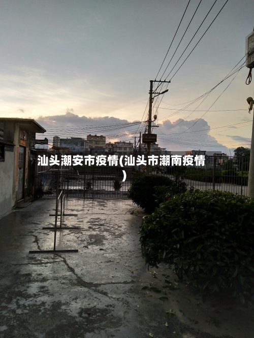 汕头潮安市疫情(汕头市潮南疫情)-第1张图片
