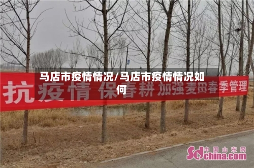 马店市疫情情况/马店市疫情情况如何-第1张图片