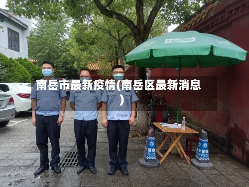 南岳市最新疫情(南岳区最新消息)-第1张图片