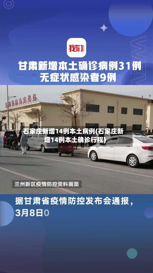 石家庄新增14例本土病例(石家庄新增14例本土确诊行程)-第1张图片