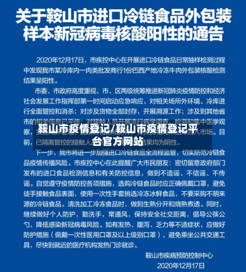 鞍山市疫情登记/鞍山市疫情登记平台官方网站-第1张图片