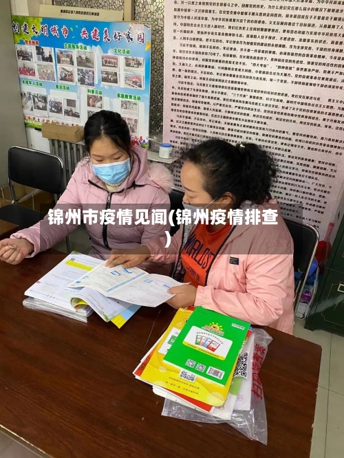 锦州市疫情见闻(锦州疫情排查)-第1张图片