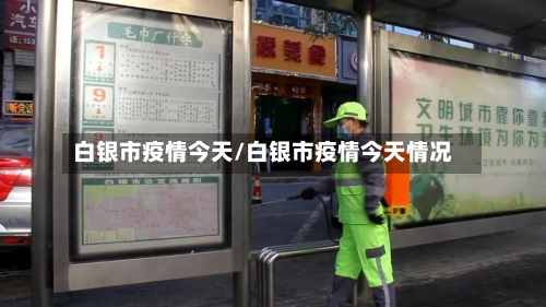 白银市疫情今天/白银市疫情今天情况-第1张图片