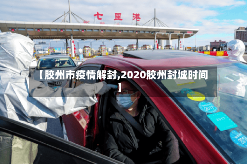 【胶州市疫情解封,2020胶州封城时间】-第1张图片