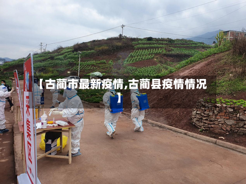【古蔺市最新疫情,古蔺县疫情情况】-第1张图片