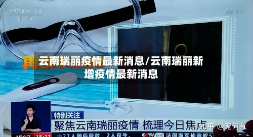 云南瑞丽疫情最新消息/云南瑞丽新增疫情最新消息-第1张图片