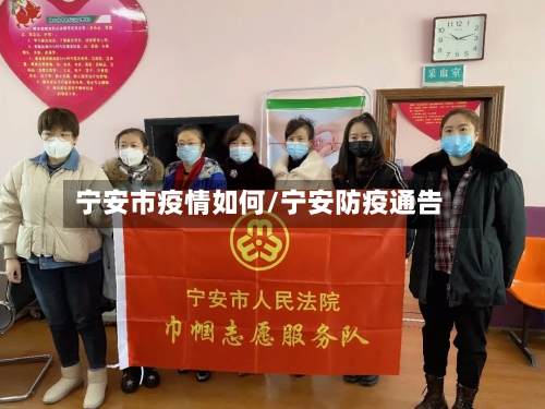 宁安市疫情如何/宁安防疫通告-第1张图片