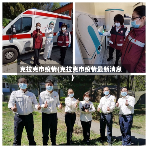 克拉克市疫情(克拉克市疫情最新消息)-第2张图片