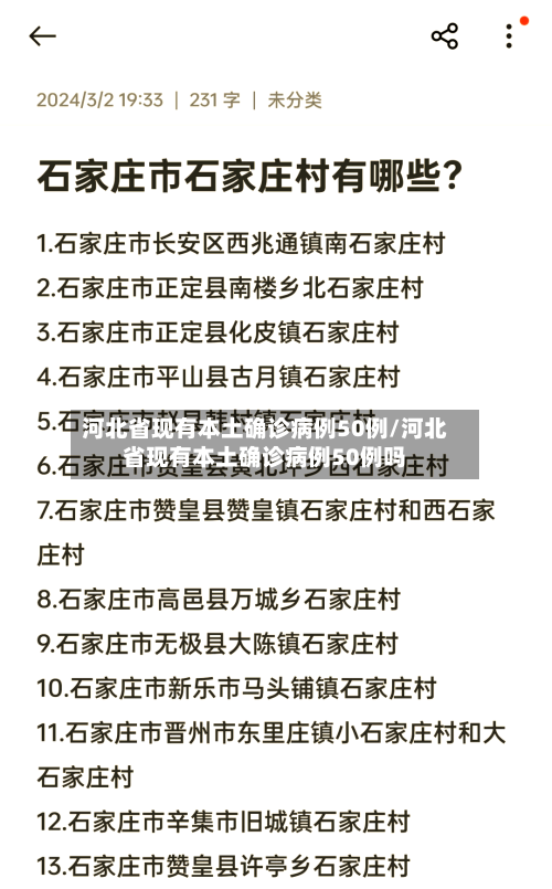 河北省现有本土确诊病例50例/河北省现有本土确诊病例50例吗-第1张图片