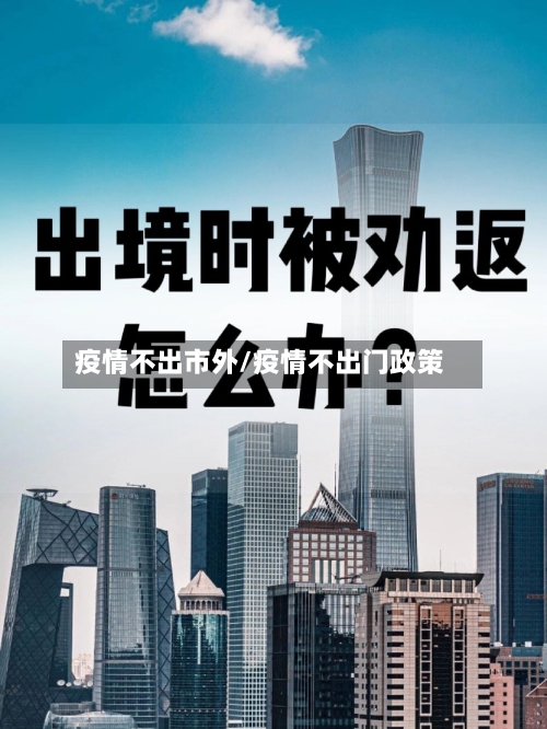 疫情不出市外/疫情不出门政策-第3张图片
