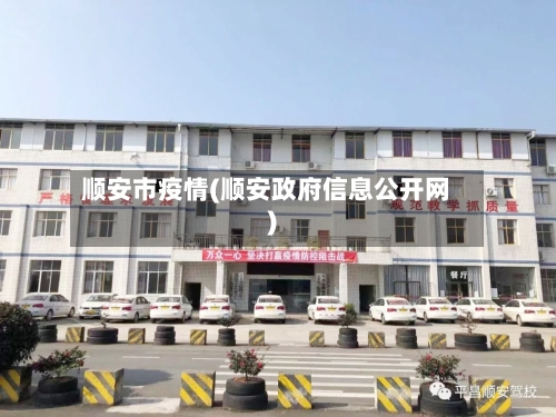 顺安市疫情(顺安政府信息公开网)-第1张图片