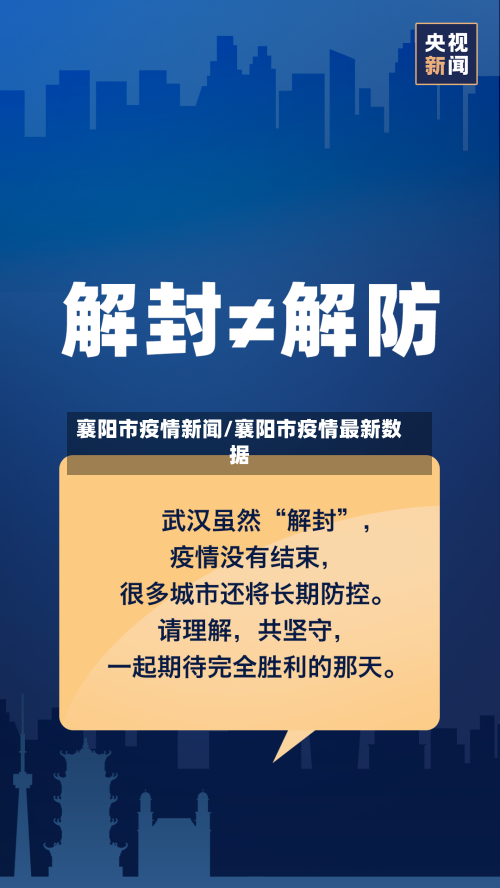 襄阳市疫情新闻/襄阳市疫情最新数据-第2张图片