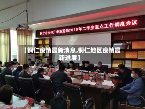 【铜仁疫情最新消息,铜仁地区疫情最新进展】-第2张图片