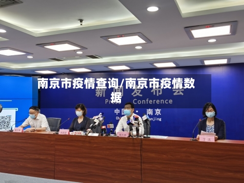 南京市疫情查询/南京市疫情数据-第1张图片
