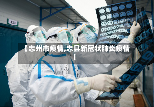 【忠州市疫情,忠县新冠状肺炎疫情】-第1张图片