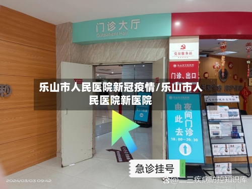 乐山市人民医院新冠疫情/乐山市人民医院新医院-第2张图片