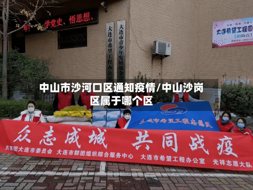 中山市沙河口区通知疫情/中山沙岗区属于哪个区-第1张图片