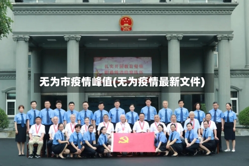 无为市疫情峰值(无为疫情最新文件)-第1张图片