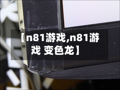 【n81游戏,n81游戏 变色龙】-第1张图片