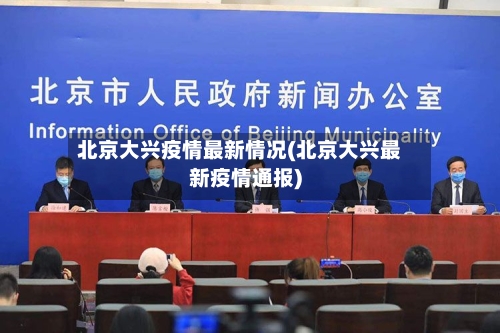 北京大兴疫情最新情况(北京大兴最新疫情通报)-第3张图片