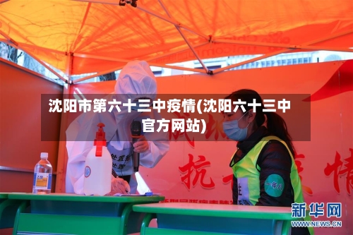沈阳市第六十三中疫情(沈阳六十三中官方网站)-第1张图片
