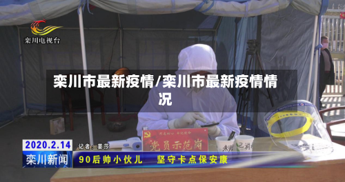 栾川市最新疫情/栾川市最新疫情情况-第1张图片