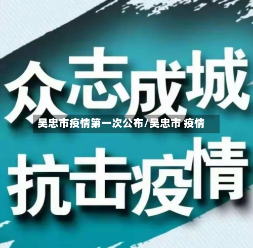 吴忠市疫情第一次公布/吴忠市 疫情-第2张图片