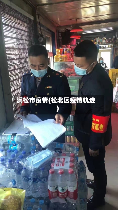 浜松市疫情(松北区疫情轨迹)-第3张图片