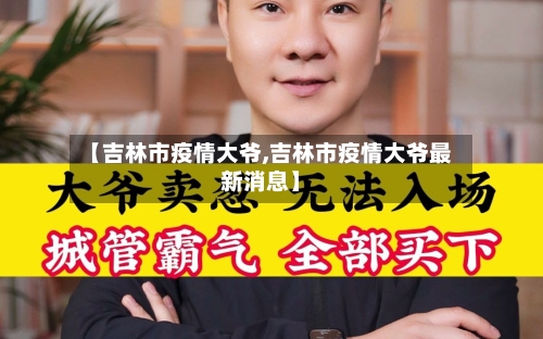 【吉林市疫情大爷,吉林市疫情大爷最新消息】-第1张图片
