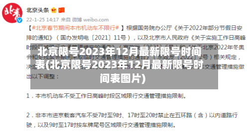 北京限号2023年12月最新限号时间表(北京限号2023年12月最新限号时间表图片)-第1张图片
