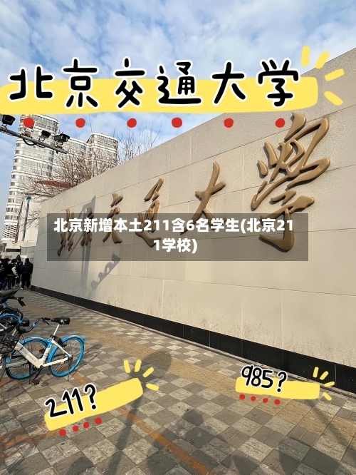 北京新增本土211含6名学生(北京211学校)-第3张图片