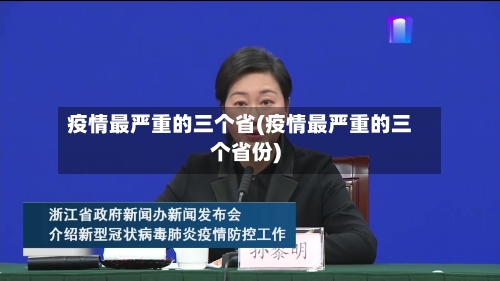 疫情最严重的三个省(疫情最严重的三个省份)-第3张图片