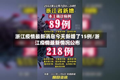 浙江疫情最新消息今天新增了15例/浙江疫情最新情况公布-第2张图片