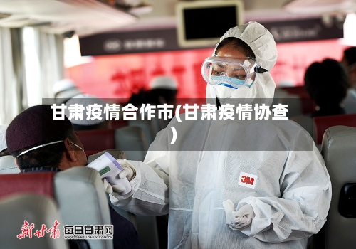 甘肃疫情合作市(甘肃疫情协查)-第1张图片